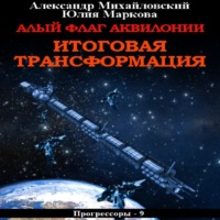 . Алый флаг Аквилонии. Итоговая трансформация