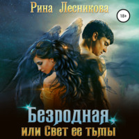 . Безродная, или Свет ее тьмы