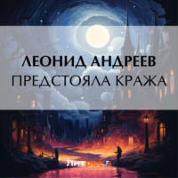 . Предстояла кража