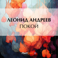Леонид Андреев. Покой