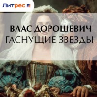 . Гаснущие звезды