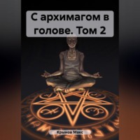 Макс Крынов. С архимагом в голове. Том 2