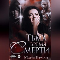 Юлия Герман. Тьма. Время Смерти