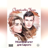. Моховой агат для Серого