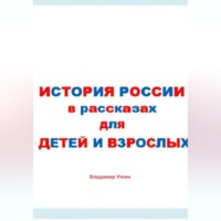 Владимир Леонидович Уткин. История России в рассказах для детей и взрослых
