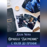 . Оракул «Затмение» с нуля до профи