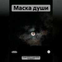 Forger55555 Forger55555. Маска души