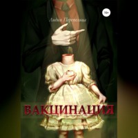 Лидия Дмитриевна Перепелица. Вакцинация