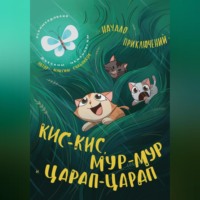 Максим Дмитриевич Сальников. Кис-кис, Мур-мур и Царап-царап: Начало приключений
