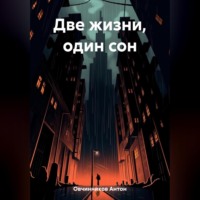 Антон Овчинников. Две жизни, один сон