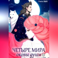 BMS Fenix. Четыре мира. Оковы души