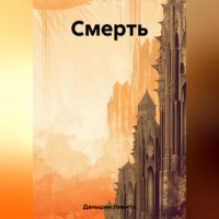 Никита Даньшин. Смерть