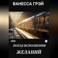 Ванесса Грэй. Поезд исполнения желаний