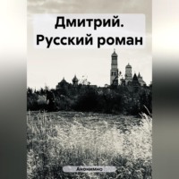 Анонимно. Дмитрий. Русский роман