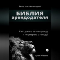 Артем Ашотович Айвазян. Библия арендодателя