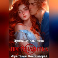Ирина Омельченко. Игра теней. Претендентка. Книга вторая