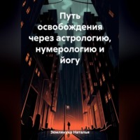 Наталья Землянуха. Путь освобождения через астрологию, нумерологию и йогу