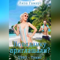 Лиза Гамаус. Попаданку приглашали? 1983 – Тунис