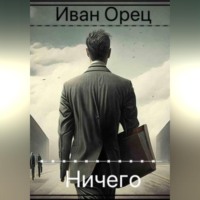 Иван Орец. Ничего