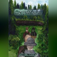 Олег Лемашов. Сутемень