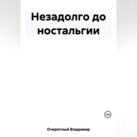Владимир Очеретный. Незадолго до ностальгии