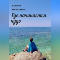 Рамиля Минуллина. Где начинается чудо