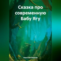 Николай Иванович Беднов. Сказка про современную Бабу Ягу