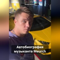 Евгений Николаевич Рычков. Автобиография музыканта Meurch
