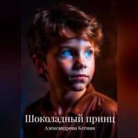. Шоколадный принц
