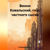 Мария Елифёрова. Винни Ковальский, гнус частного сыска