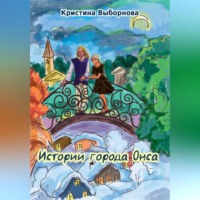 Кристина Выборнова. Истории города Онса