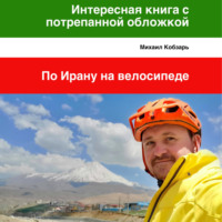 Михаил Владимирович Кобзарь. Интересная книга с потрепанной обложкой. По Ирану на велосипеде