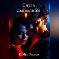 RoMan Разуев. Слуга дьяволицы