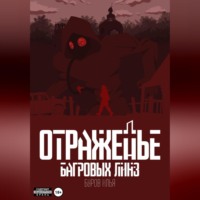 Илья Буров. Отраженье багровых линз