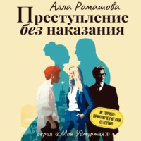 Алла Ромашова. Преступление без наказания