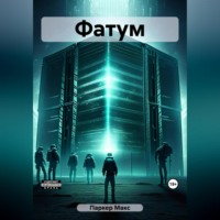 Макс Паркер. Фатум