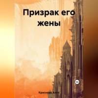 Джон Рид. Призрак его жены