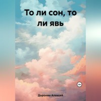 Алексей Валерьевич Доронин. То ли сон, то ли явь