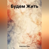 Лиза Королева. Будем Жить