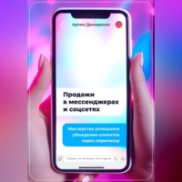 . Продажи в мессенджерах и соцсетях: Мастерство успешного убеждения клиентов через переписку. Telegram, VK, WhatsApp, Viber и другие