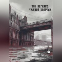 Филип Гэр. Тоя Багенге. Чумной квартал