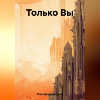 Андрей Тимофеев. Только Вы