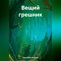 Андрей Тимофеев. Вещий грешник