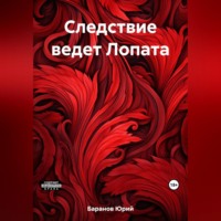 Юрий Баранов. Следствие ведет Лопата