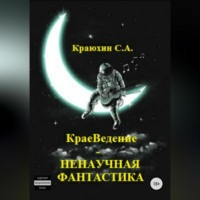 Сергей Александрович Краюхин. КраеВедение – Ненаучная фантастика