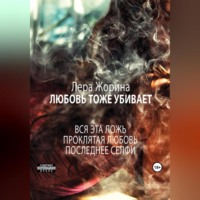 Лера Жорина. Любовь тоже убивает