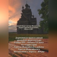 Константин Александрович Мемячкин. Деревянная православная храмовая архитектура конца XIX – начала XX века на территории Ханты-Мансийского района Ханты-Мансийского автономного округа – Югры