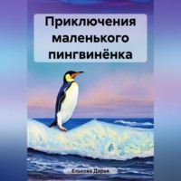 Дарья Елькова. Приключения маленького пингвинёнка