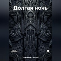 Алексей Николаевич Темников. Долгая ночь