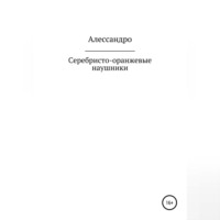 Алессандро. Серебристо-оранжевые наушники